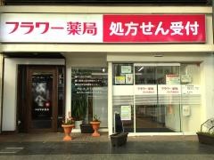 フラワー薬局　四日市駅前店