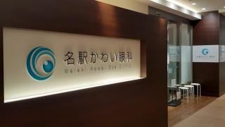 名駅かわい眼科