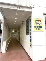四谷学院京都校