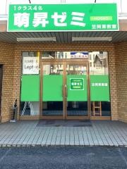 萌昇ゼミ　笠岡東教室