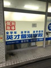 英才個別学院　桜台校