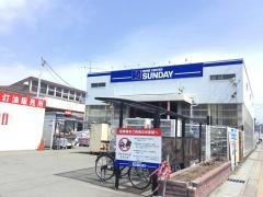 サンデー下条店