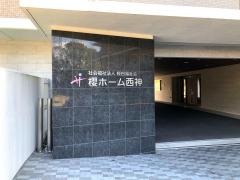 地域密着型特別養護老人ホーム櫻ホーム西神