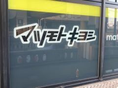 マツモトキヨシ平塚駅前店