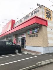 ツルハドラッグ　千歳緑町店