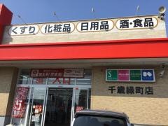ツルハドラッグ　千歳緑町店