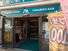 道の駅　やまびこ館