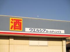 ウエルシア　秩父影森店