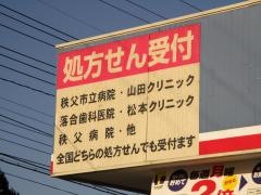 ウエルシア　秩父影森店