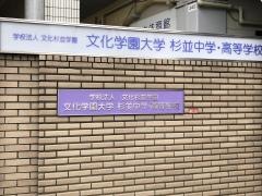 私立文化学園大学杉並中学校