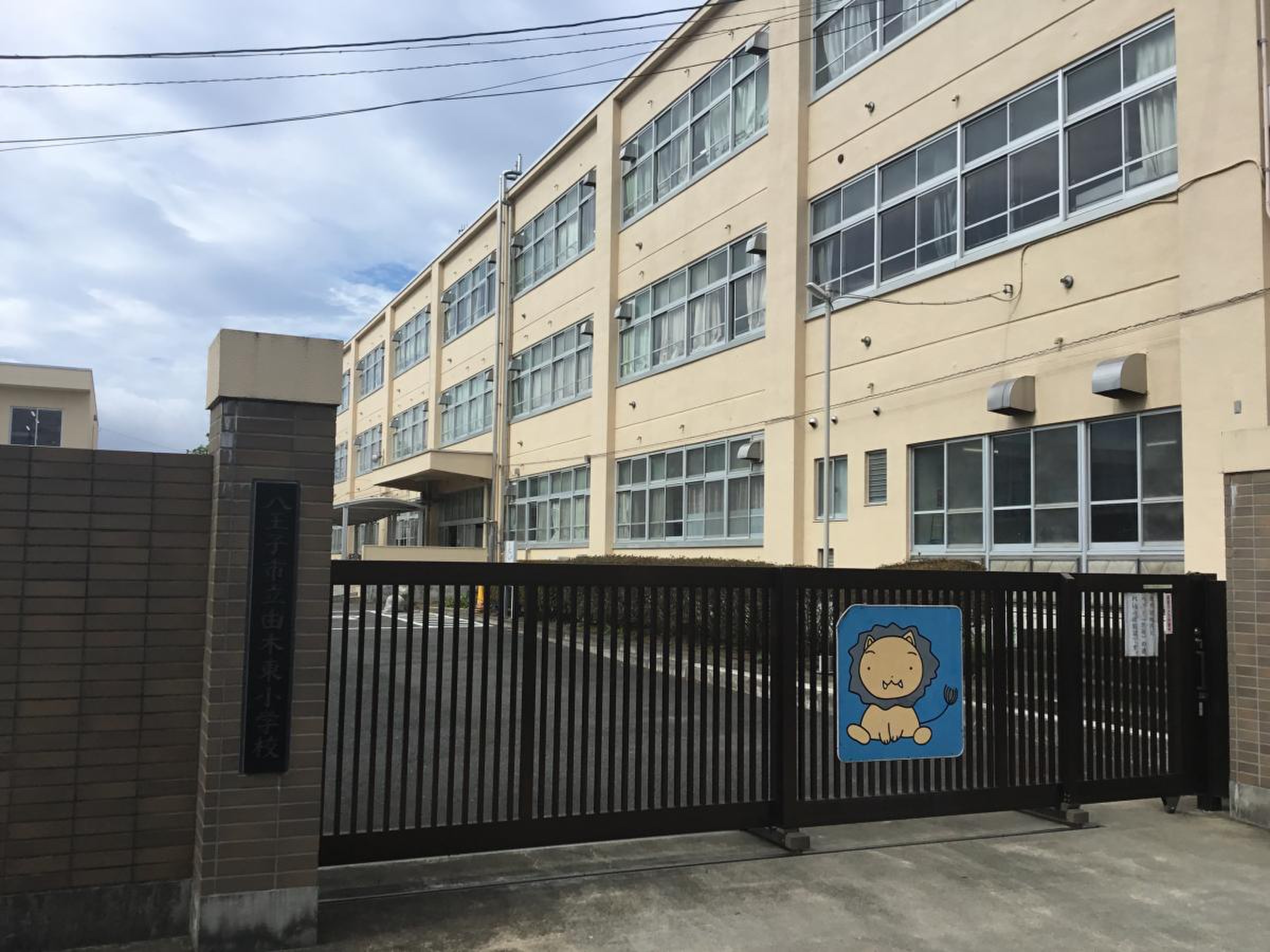 八王子 市立 由 木 東 小学校
