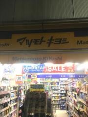 マツモトキヨシ　新橋駅前店