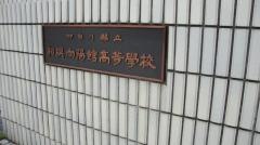神奈川県立相模向陽館高等学校