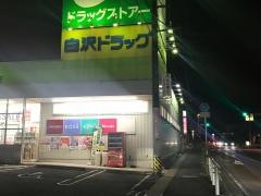 ココカラファイン・ジップドラッグ　白沢瑞浪店