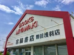 宮脇書店　磐田浅羽店