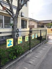 横須賀保育園