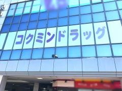 コクミンドラッグ　近鉄新田辺駅店