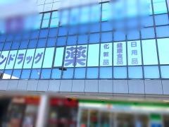 コクミンドラッグ　近鉄新田辺駅店