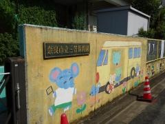三笠保育園