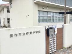 美作市立作東中学校