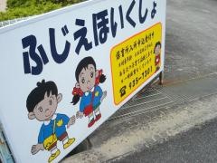 藤江保育所