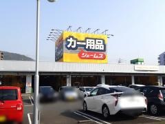 ジェームス　宇多津店
