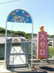 小西保育園