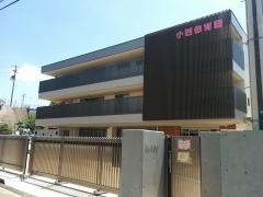 小西保育園
