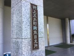 新上五島町役場新魚目支所