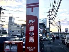 熊本八王寺郵便局