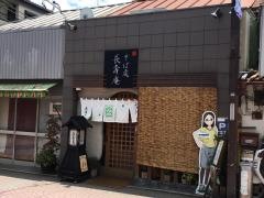 長寿庵
