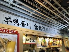 宮武・讃岐うどん　成田国際空港店