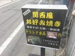 お好焼よりみち