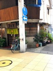 田なかや
