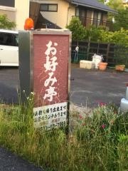 お好み亭