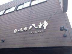 旬味楽八神