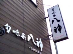 旬味楽八神