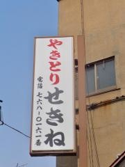 せきね