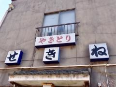 せきね