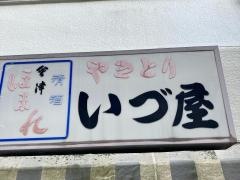 いづ屋