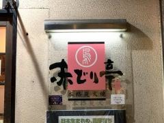 赤どり亭鍛冶町店