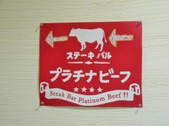 プラチナ・ビーフ