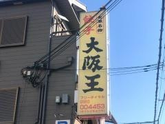 大阪王　長吉店