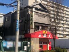大阪王　長吉店