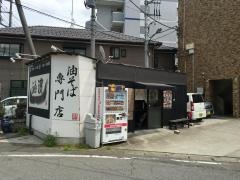油濱　白岡店