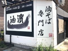 油濱　白岡店