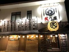 炙り屋