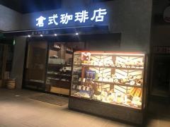 倉式珈琲店　佐世保アルバ西沢店