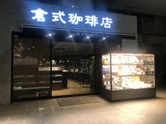 倉式珈琲店　佐世保アルバ西沢店