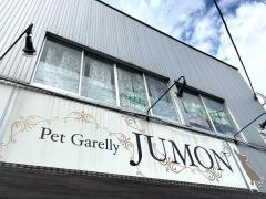 ペットギャラリーＪＵＭＯＮ